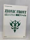 【※カバー無し】ジオニックフロント 機動戦士ガンダム0079 戦術ファイル (The PlayStation2 BOOKS) ソフトバンククリエイティブ