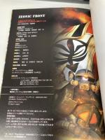 【※カバー無し】ジオニックフロント 機動戦士ガンダム0079 戦術ファイル (The PlayStation2 BOOKS) ソフトバンククリエイティブ