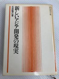 新しいアジア開発の現実 (1970年) ダイヤモンド社 石田 雅己
