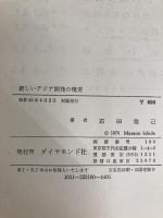 新しいアジア開発の現実 (1970年) ダイヤモンド社 石田 雅己