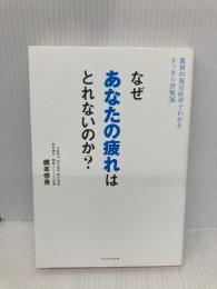【※多数の書き込み有】なぜあなたの疲れはとれないのか?――最新の疲労医学でわかるすっきり習慣36 ダイヤモンド社 梶本 修身