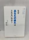 【※多数の書き込み有】なぜあなたの疲れはとれないのか?――最新の疲労医学でわかるすっきり習慣36 ダイヤモンド社 梶本 修身