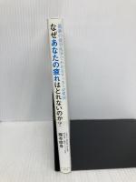 【※多数の書き込み有】なぜあなたの疲れはとれないのか?――最新の疲労医学でわかるすっきり習慣36 ダイヤモンド社 梶本 修身