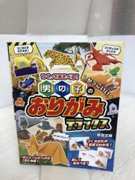 【※イタミ有り】つくってあそべる! 男の子のかっこいいおりがみ デラックス 西東社 新宮文明