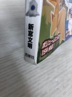 【※イタミ有り】つくってあそべる! 男の子のかっこいいおりがみ デラックス 西東社 新宮文明