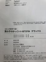 【※イタミ有り】つくってあそべる! 男の子のかっこいいおりがみ デラックス 西東社 新宮文明