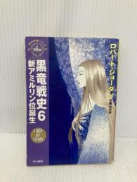 【※イタミ有】黒竜戦史 6 (ハヤカワ文庫 FT シ 4-37 時の車輪シリーズ 第 6部) 早川書房 ロバート ジョーダン