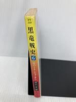 【※イタミ有】黒竜戦史 6 (ハヤカワ文庫 FT シ 4-37 時の車輪シリーズ 第 6部) 早川書房 ロバート ジョーダン