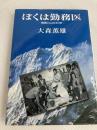ぼくは勤務医-病院と山の40年- 大森薫雄(自費出版) 大森 薫雄