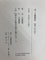 ぼくは勤務医-病院と山の40年- 大森薫雄(自費出版) 大森 薫雄