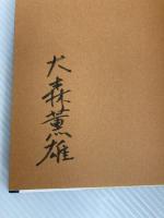 ぼくは勤務医-病院と山の40年- 大森薫雄(自費出版) 大森 薫雄