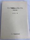 アジア開発のメカニズム〈国際経済編〉 (1971年) (アジア経済調査研究双書〈190〉) アジア経済研究所 アジア経済研究所