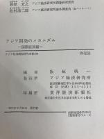 アジア開発のメカニズム〈国際経済編〉 (1971年) (アジア経済調査研究双書〈190〉) アジア経済研究所 アジア経済研究所