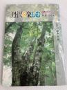 丹沢を楽しむ―自然にやさしい丹沢ガイド (Donブックス) 夢工房 鈴木澄雄