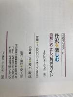 丹沢を楽しむ―自然にやさしい丹沢ガイド (Donブックス) 夢工房 鈴木澄雄