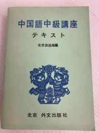 中国語中級講座テキスト (1977年) 外交出版社