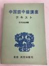 中国語中級講座テキスト (1977年) 外交出版社