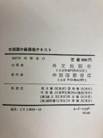 中国語中級講座テキスト (1977年) 外交出版社