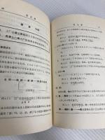 中国語中級講座テキスト (1977年) 外交出版社