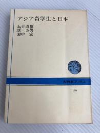 アジア留学生と日本 (1973年) (NHKブックス) 日本放送出版協会 永井 道雄