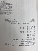 アジア留学生と日本 (1973年) (NHKブックス) 日本放送出版協会 永井 道雄
