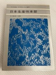 日本生産性本部―その実体と役割 (1970年)