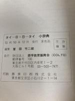 タイー日・日-タイ小辞典 (1975年) 語学教育振興会 富田 竹二郎