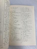 タイー日・日-タイ小辞典 (1975年) 語学教育振興会 富田 竹二郎