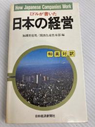 ミドルが書いた日本の経営―和英対訳 (1984年) 日本経済新聞社 加護野 忠男