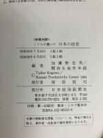 ミドルが書いた日本の経営―和英対訳 (1984年) 日本経済新聞社 加護野 忠男