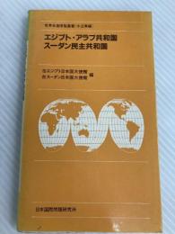 エジプト・アラブ共和国,スーダン民主共和国 (1984年) (世界各国便覧叢書〈中近東編〉)