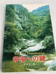 幸福への鍵 (ふりがなつき) セブンスデー・アドベンチスト赤城教会 野崎 金一