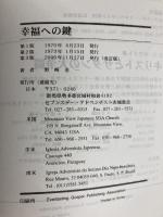 幸福への鍵 (ふりがなつき) セブンスデー・アドベンチスト赤城教会 野崎 金一