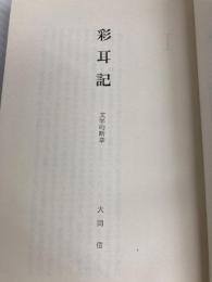 彩耳記 文学的断章