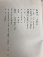 彩耳記 文学的断章