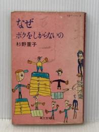 なぜボクをしからないの (灯台ブックス 9) 第三文明社 杉野 重子※イタミ有