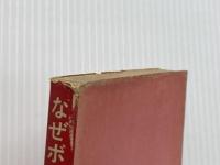 なぜボクをしからないの (灯台ブックス 9) 第三文明社 杉野 重子※イタミ有