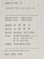 なぜボクをしからないの (灯台ブックス 9) 第三文明社 杉野 重子※イタミ有