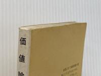 価値論 (1979年) (レグルス文庫〈111〉)