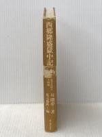 西郷隆盛獄中記―奄美大島と大西郷 新人物往来社 昇曙夢※カバー無し