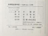 西郷隆盛獄中記―奄美大島と大西郷 新人物往来社 昇曙夢※カバー無し