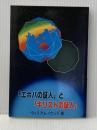 「エホバの証人」と「キリストの証人」 (1983年) 越谷純福音教会