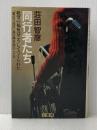同行者たち―「重症児施設」島田療育園の二十年 (1983年) 千書房 荘田 智彦
