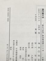 同行者たち―「重症児施設」島田療育園の二十年 (1983年) 千書房 荘田 智彦