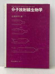 分子放射線生物学―放射線は生命にどうはたらくか (1972年) 東京大学出版会 近藤 宗平