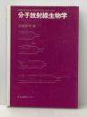 分子放射線生物学―放射線は生命にどうはたらくか (1972年) 東京大学出版会 近藤 宗平