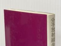 分子放射線生物学―放射線は生命にどうはたらくか (1972年) 東京大学出版会 近藤 宗平