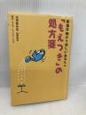 「もえつき」の処方箋: 本当は助けてほしいあなたへ アスク・ヒューマン・ケア 水澤 都加佐