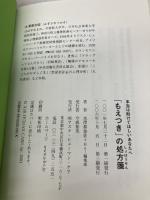 「もえつき」の処方箋: 本当は助けてほしいあなたへ アスク・ヒューマン・ケア 水澤 都加佐
