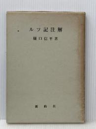 ルツ記注解 新約社 樋口信平※イタミ有